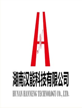 湖南汉能科技
